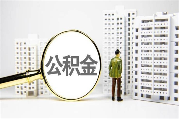 株洲离职住房公积金怎么取（离职公积金取出流程）