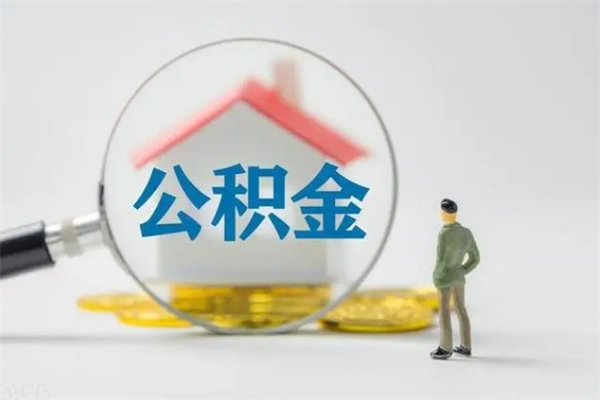 株洲住房公积金分封存如何取出来（公积金部分封存）