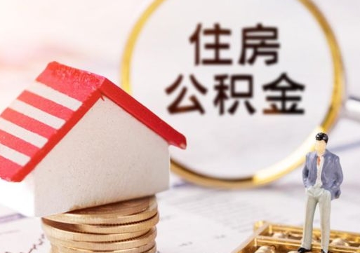 株洲封存公积金取出手续（封存公积金提取需要什么）