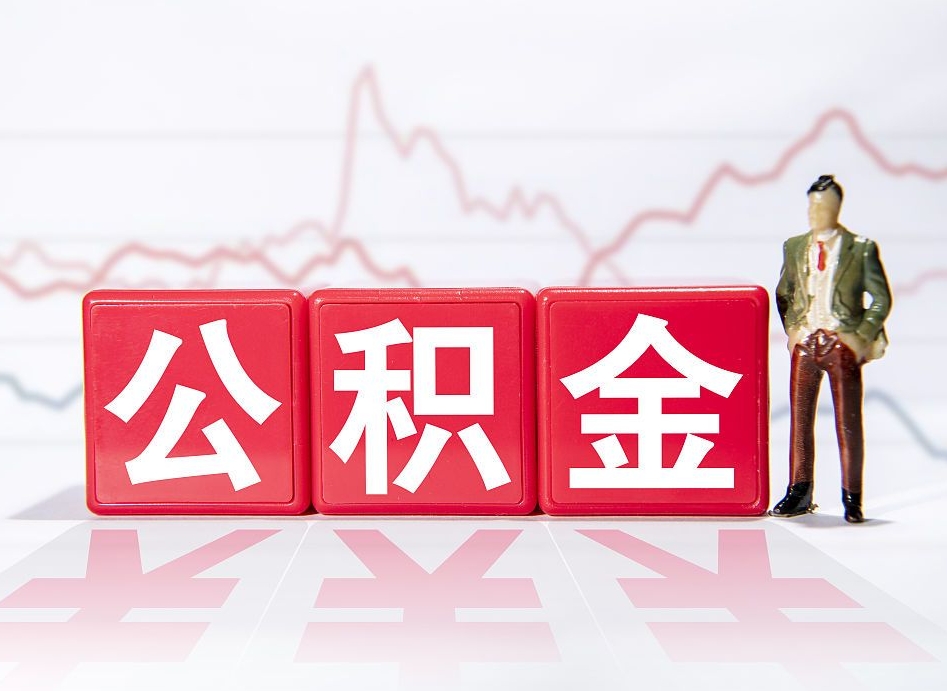 株洲取公积金（2021如何取公积金）