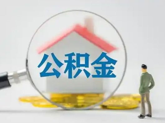 株洲怎么取出公积金的钱（怎么可以取出公积金）