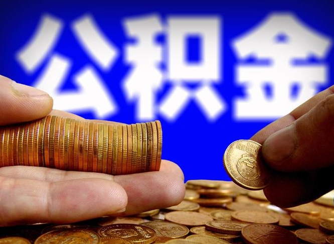 株洲公积金如果离职了还能取吗（公积金离职后可以取出来吗）